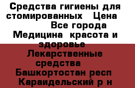 Средства гигиены для стомированных › Цена ­ 4 000 - Все города Медицина, красота и здоровье » Лекарственные средства   . Башкортостан респ.,Караидельский р-н